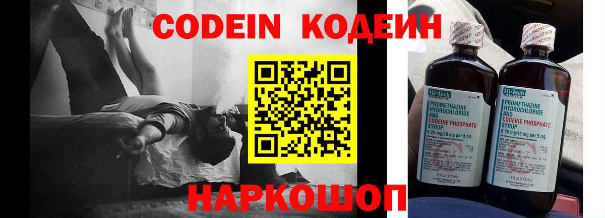 Кодеин напиток Lean (лин)  Вход с VPN  Шуя 